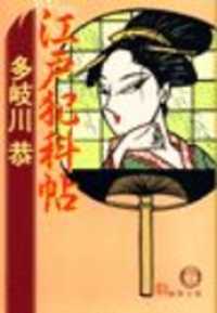 江戸犯科帖（電子復刻版） 徳間文庫