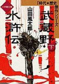 武蔵野水滸伝（下）