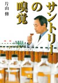 小学館文庫<br> サントリーの嗅覚（小学館文庫）