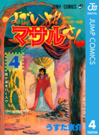 セクシーコマンドー外伝 すごいよ！！マサルさん 4 ジャンプコミックスDIGITAL