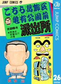 ジャンプコミックスDIGITAL<br> こちら葛飾区亀有公園前派出所 26