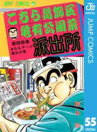 ジャンプコミックスDIGITAL<br> こちら葛飾区亀有公園前派出所 55