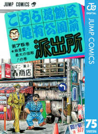 ジャンプコミックスDIGITAL<br> こちら葛飾区亀有公園前派出所 75