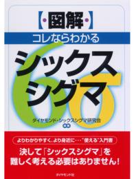 〈図解〉コレならわかるシックスシグマ