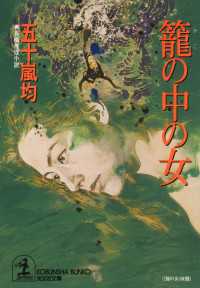 篭の中の女 - 長編推理小説 光文社文庫