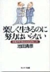楽しく生きるのに努力はいらない 池田清彦 電子版 紀伊國屋書店ウェブストア オンライン書店 本 雑誌の通販 電子書籍ストア