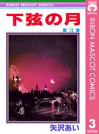 りぼんマスコットコミックスDIGITAL<br> 下弦の月 3