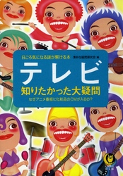 テレビ知りたかった大疑問 - 日ごろ気になる謎が解ける本 ＫＡＷＡＤＥ夢文庫