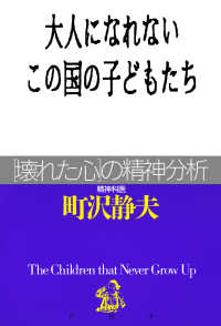 大人になれないこの国の子どもたち - 「壊れた心」の精神分析