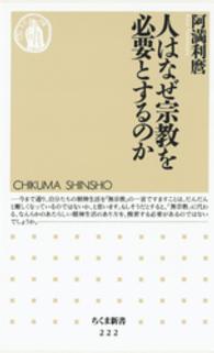 人はなぜ宗教を必要とするのか ちくま新書