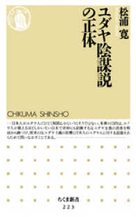 ユダヤ陰謀説の正体 ちくま新書