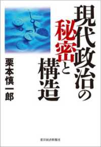 現代政治の秘密と構造