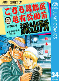 ジャンプコミックスDIGITAL<br> こちら葛飾区亀有公園前派出所 34