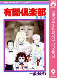 有閑倶楽部 9 りぼんマスコットコミックスDIGITAL