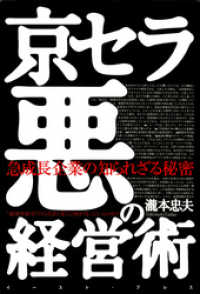 京セラ悪の経営術　急成長企業の知られざる秘密