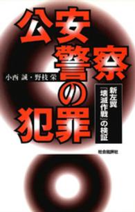 公安警察の犯罪 - 新左翼『壊滅作戦』の検証