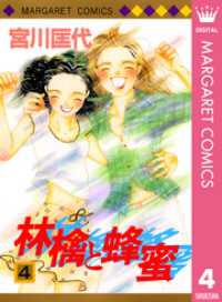 マーガレットコミックスDIGITAL<br> 林檎と蜂蜜 4