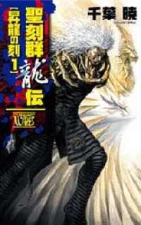 聖刻群龍伝　昇龍の刻１ C★NOVELSファンタジア