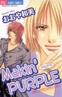 Makin’ PURPLE フラワーコミックス