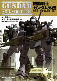 角川文庫　角川スニーカー文庫<br> 機動戦士ガンダム外伝 〈上〉 - コロニーの落ちた地で…上