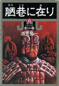 新潮文庫<br> 陋巷に在り 〈６（劇の巻）〉