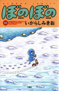 ぼのぼの（１８） バンブーコミックス 4コマセレクション