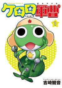 ケロロ軍曹(1) / 吉崎観音 ＜電子版＞ - 紀伊國屋書店ウェブ