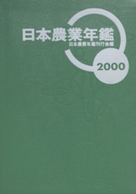 日本農業年鑑 〈２０００年版〉