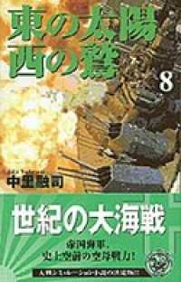 東の太陽　西の鷲　（８） 歴史群像新書