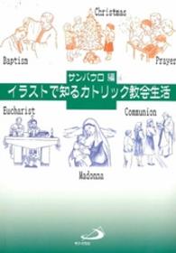 イラストで知るカトリック教会生活