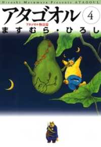 アタゴオル　04　-アタゴオル物語篇- MFコミックス　フラッパーシリーズ