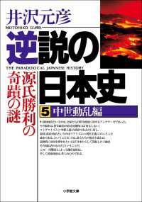 逆説の日本史5　中世動乱編／源氏勝利の奇蹟の謎 小学館文庫