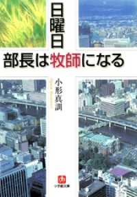 日曜日、部長は牧師になる（小学館文庫） 小学館文庫