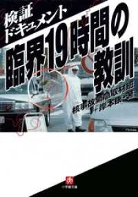 検証ドキュメント「臨界」１９時間の教訓（小学館文庫） 小学館文庫