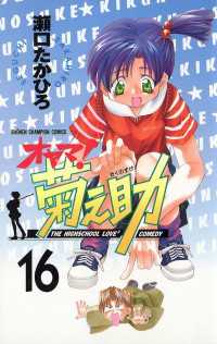 オヤマ 菊之助 16 瀬口たかひろ 電子版 紀伊國屋書店ウェブストア オンライン書店 本 雑誌の通販 電子書籍ストア