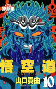 悟空道 〈１０〉 少年チャンピオンコミックス