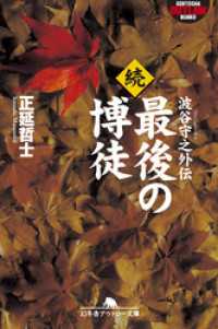 続　最後の博徒　波谷守之外伝