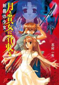 電撃文庫<br> 月と貴女に花束を2　妖龍の少女