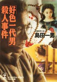 「好色一代男」殺人事件 - 長編推理小説