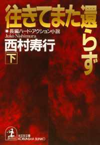 光文社文庫<br> 往きてまた還らず 〈下〉 - 長編ハード・アクション小説