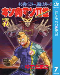 キン肉マンII世 7 ジャンプコミックスDIGITAL