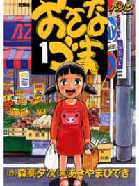 おさなづま　1 アクションコミックス