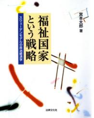 福祉国家という戦略 - スウェーデンモデルの政治経済学