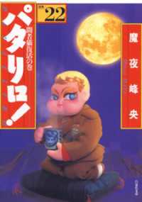 白泉社文庫<br> パタリロ！　22巻