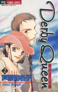Derby Queen（２） フラワーコミックス