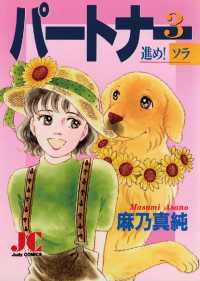 ジュディーコミックス<br> パートナー 進め！ソラ（３）