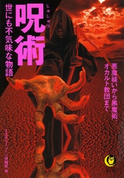 呪術世にも不気味な物語 - 悪魔祓いから黒魔術、オカルト教団まで ＫＡＷＡＤＥ夢文庫