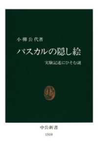 パスカルの隠し絵　実験記述にひそむ謎 中公新書