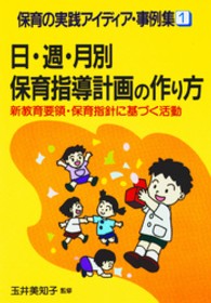 保育の実践アイディア・事例集 〈１〉 日・週・月別保育指導計画の作り方