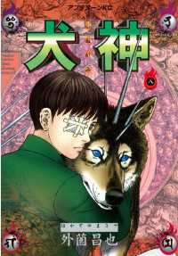 犬神（8） / 外薗昌也【著】 ＜電子版＞ - 紀伊國屋書店ウェブ